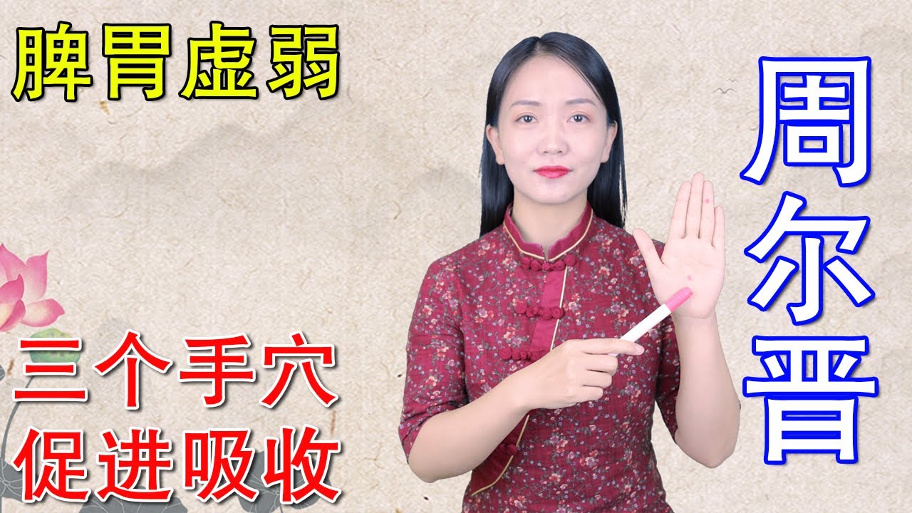 脾虛吸收差，消瘦吃不胖，壓壓手穴來補脾，增強吸收，瘦人變胖【健康管理師李曉】