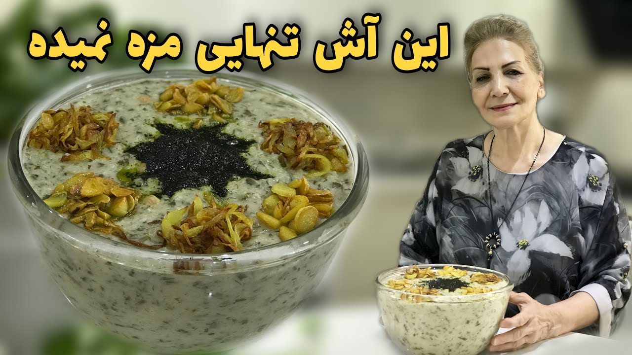 از اون آش‌های خوشمزه و پر طرفداره / طرز تهیه آش دوغ / آموزش حرفه‌ای آشپزی