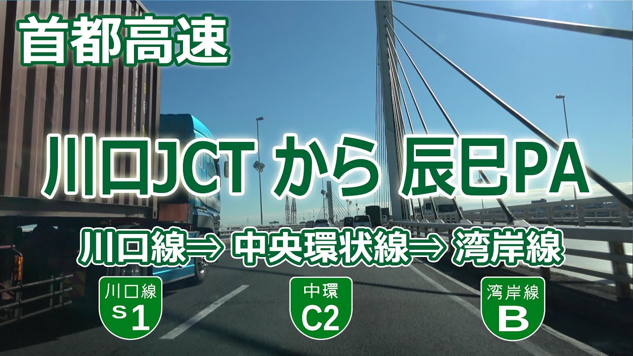 外環 川口JCT ⇒ 江北JCT ⇒ 小菅JCT ⇒ 堀切JCT ⇒ 葛西JCT ⇒ 辰巳PA (首都高 S1川口線 + C2中央環状線 + B湾岸線) [ナビ付4K60P]