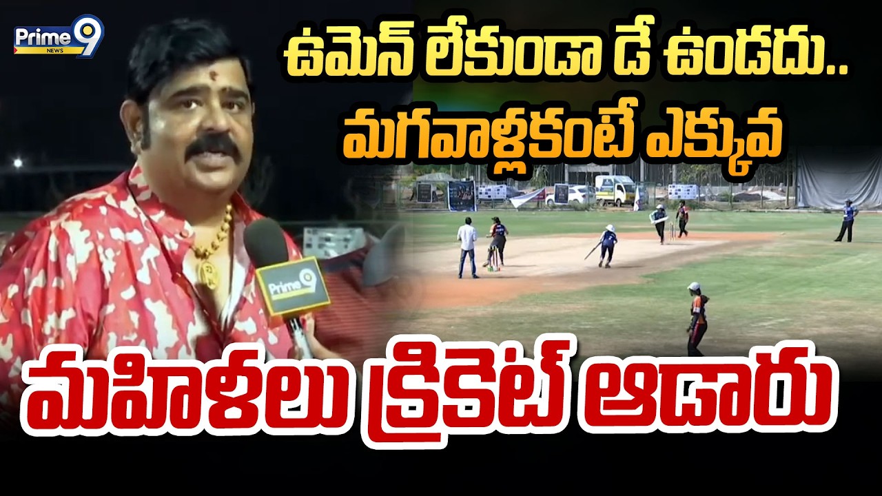Celebrity Women's Cricket League| ఉమెన్ లేకుండా డే ఉండదు.. మగవాళ్లకంటే ఎక్కువ మహిళలు క్రికెట్ ఆడారు