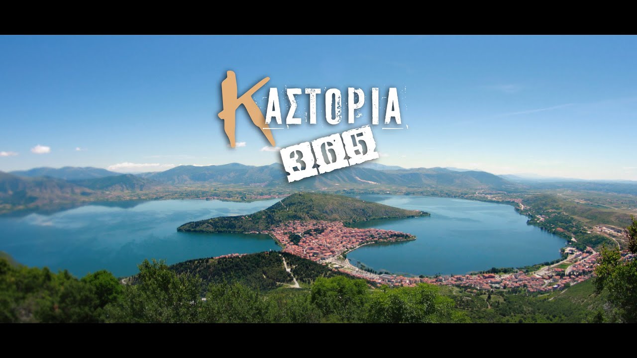 ΚΑΣΤΟΡΙΑ 365 Official Trailer