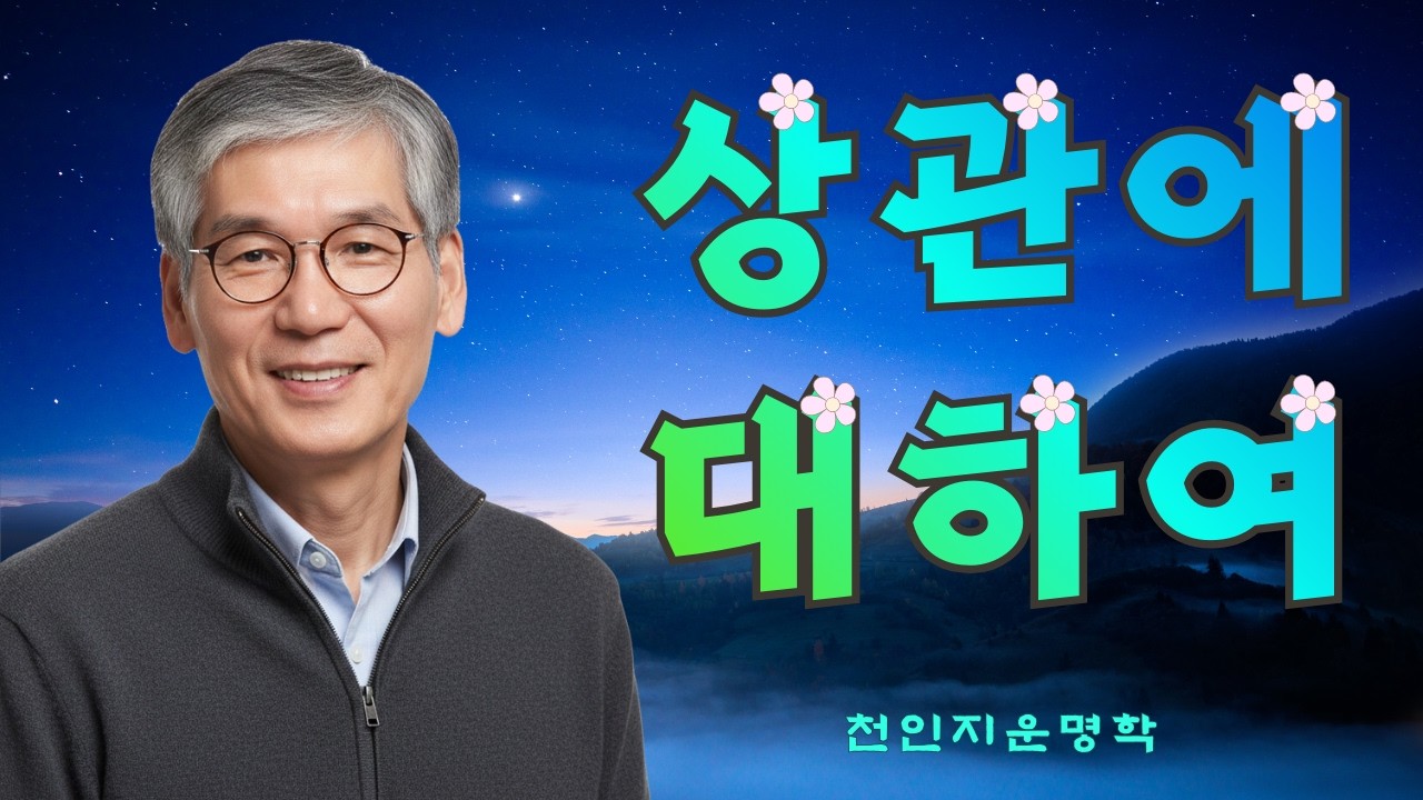 상관에 대하여