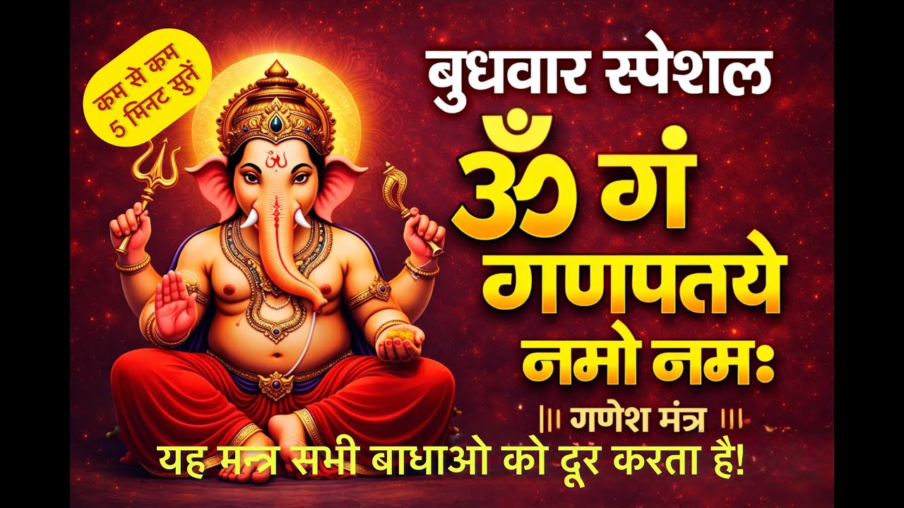 LIVE Ganesh Mantra — OmGamGanpataye|ॐ गं गणपतये नमः |शक्तिशाली गणेश मंत्र(मन की शांति & बाधा निवारण)