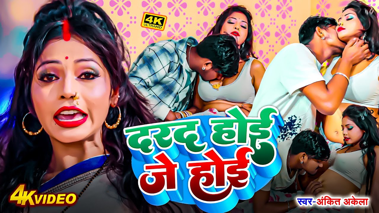 #VIDEO - दरद होई जे होई | #Ankit Akela का DJ पर धूम मचने वाला आर्केस्ट्रा हिट सांग 2026 | #NEW