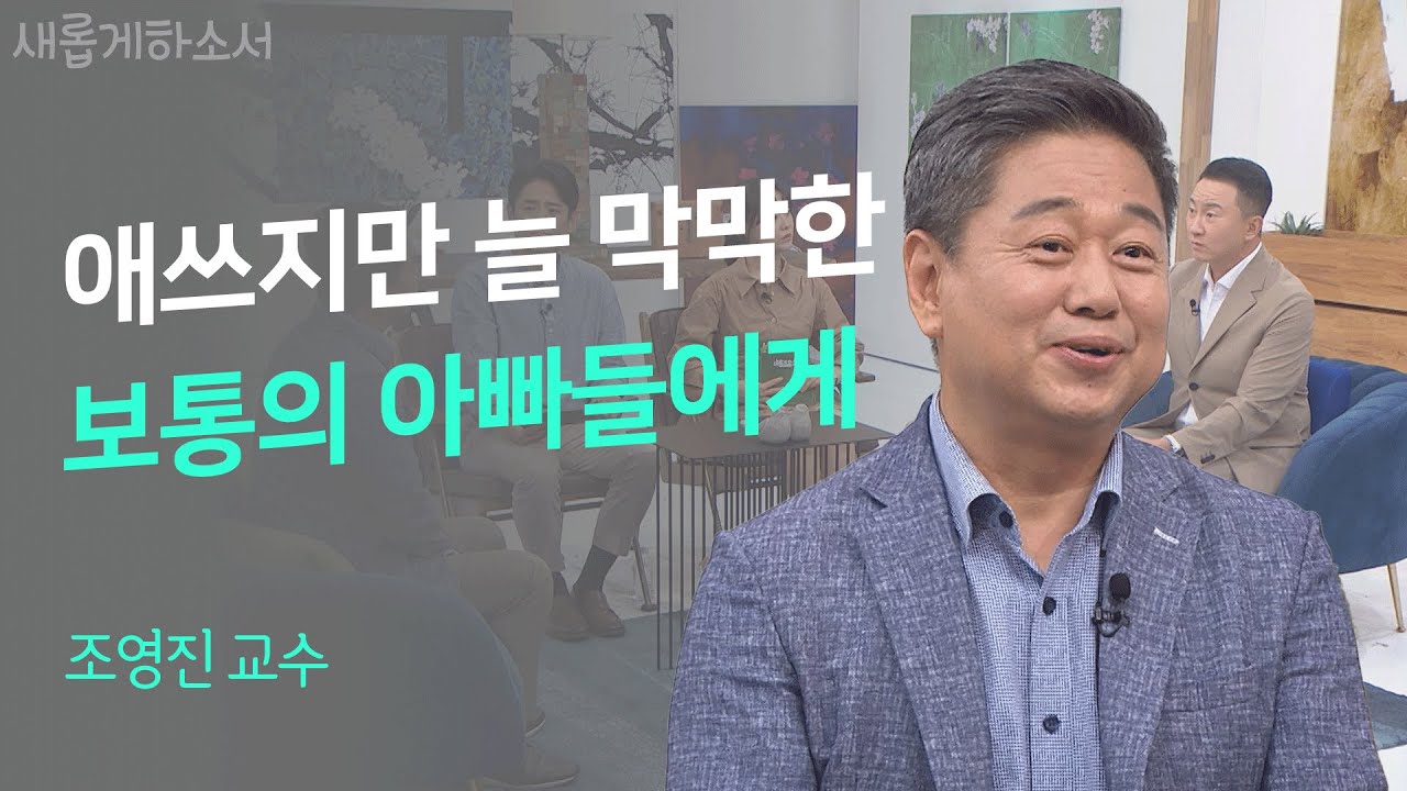 하나님을 아바 아버지라 부를 수 있는 특권✨ㅣ조영진 교수ㅣ새롭게하소서