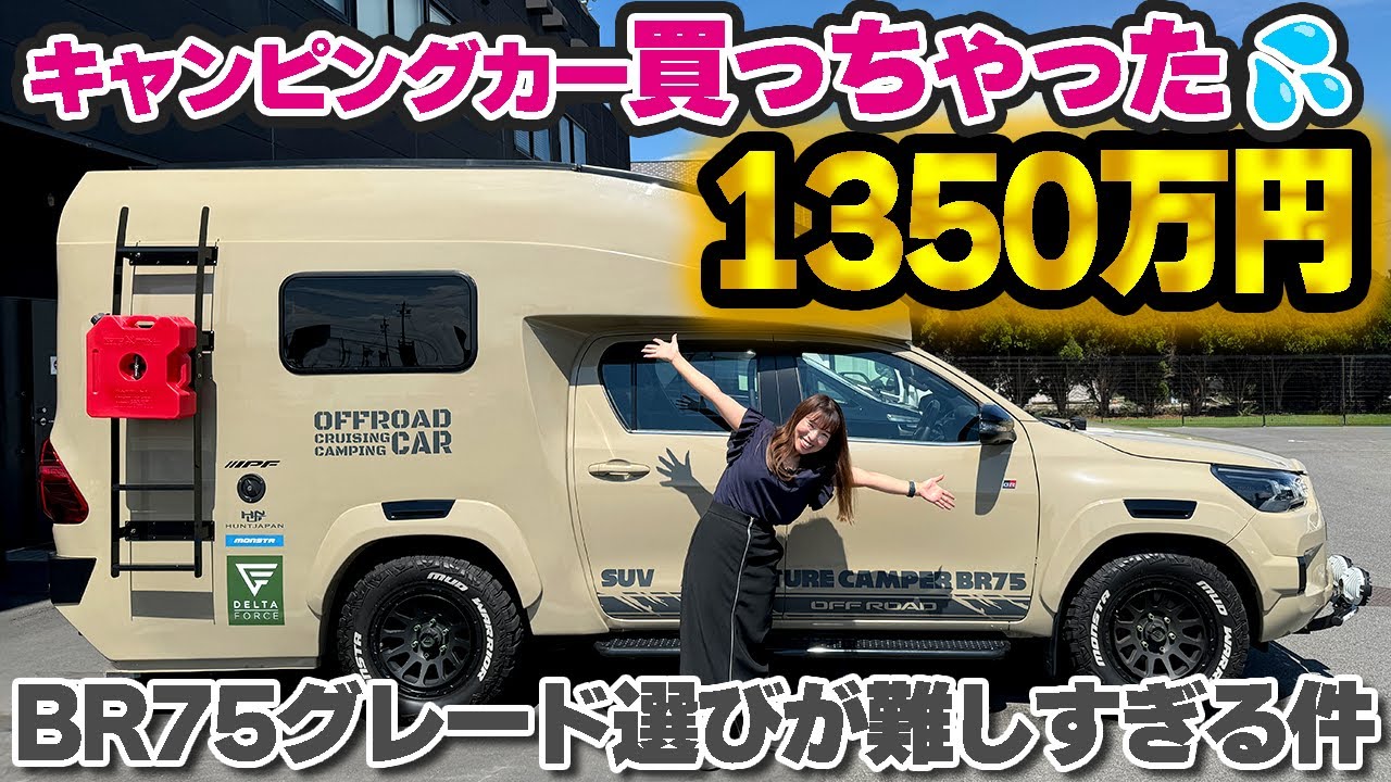 キャンピングカーBR75購入✨装備確認とウキウキグレード選び編