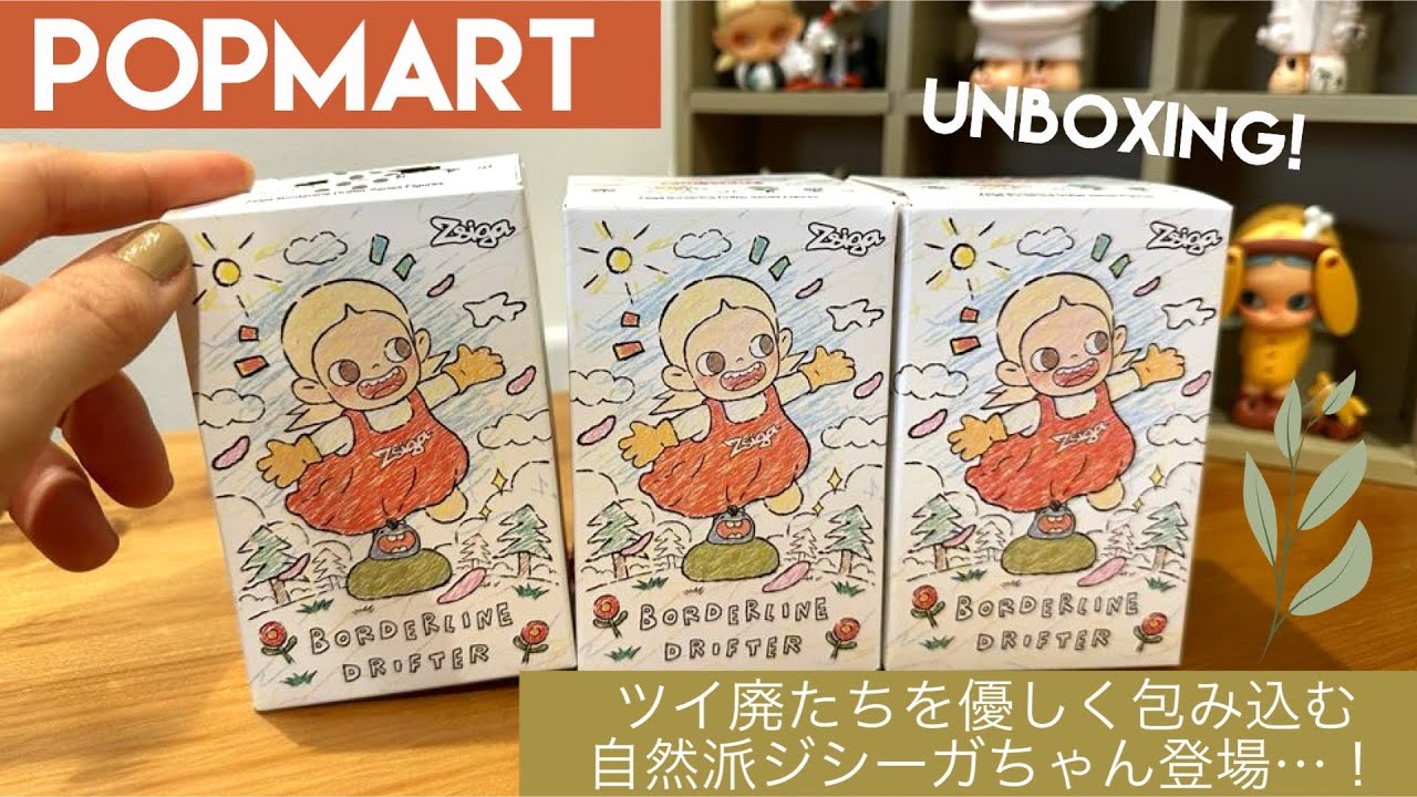 【POPMART】ZSIGA Borderline Drifterシリーズ、3ピース開封🧡
