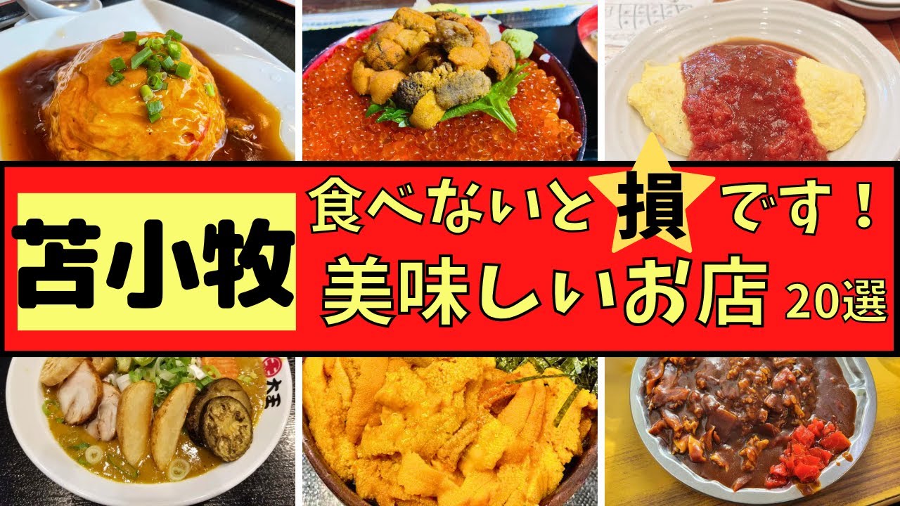 【苫小牧市】食べなきゃ損！！美味しいお店２０選を厳選してご紹介します！！
