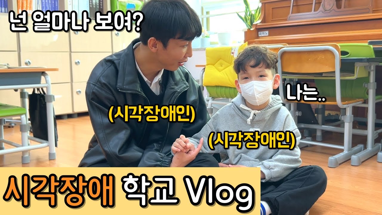 “아니 정말 그렇게 보인다구?” 시각장애 학교에서 만난 어린이의 신기한 한마디