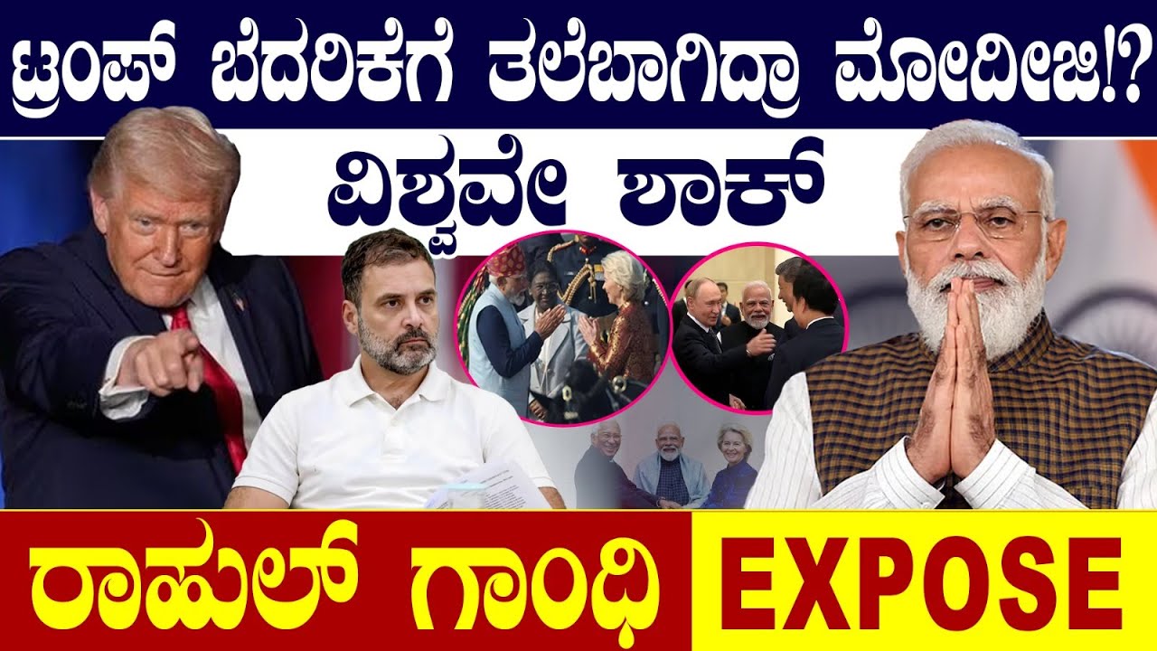 ಟ್ರಂಪ್ ಬೆದರಿಕೆಗೆ ತಲೆಬಾಗಿದ್ರಾ ಮೋದೀಜಿ?ವಿಶ್ವವೇ ಶಾಕ್!ರಾಹುಲ್ ಗಾಂಧಿ Expose | Modi vs Trump | EU Deal Shock
