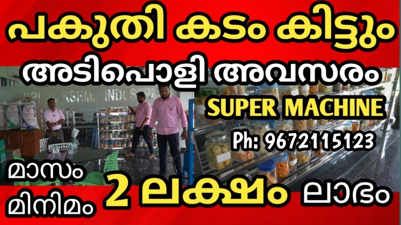 പകുതി പണം കമ്പനി ലോൺ തരും ഈ മെഷിൻ ഉണ്ടെങ്കിൽ മാസം ലക്ഷങ്ങൾ ലാഭം നേടാം