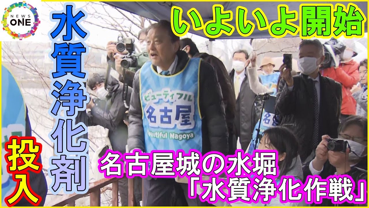 創建当時から清掃の記録なし…名古屋城の水堀で「水質浄化作戦」始まる ヘドロ分解のため水質浄化剤投入