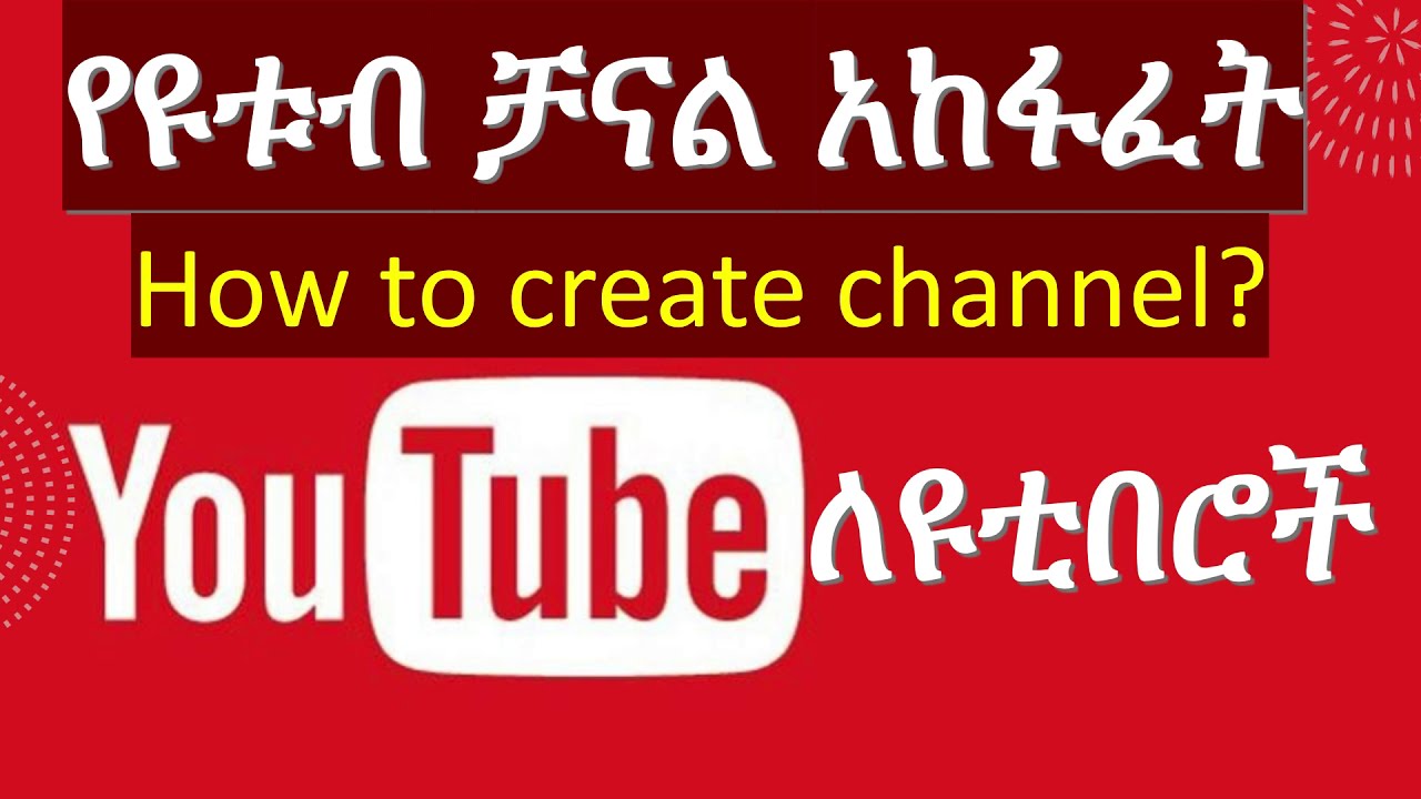 How to create YouTube channel in Amharic? የዩቱብ አጠቃቀም ስልጠና | YouTube creator tutorial in Amharic