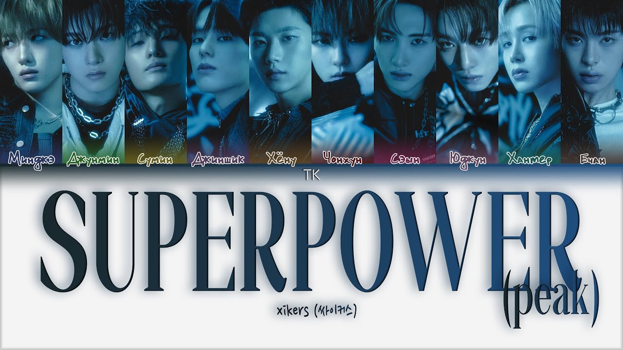 xikers SUPERPOWER (Peak) [ПЕРЕВОД НА РУССКИЙ/КИРИЛЛИЗАЦИЯ Color Coded Lyrics]