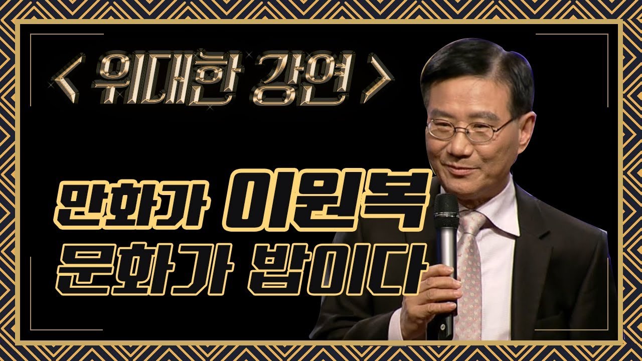 먼나라이웃나라 이원복교수 강연; 문화가 밥이다
