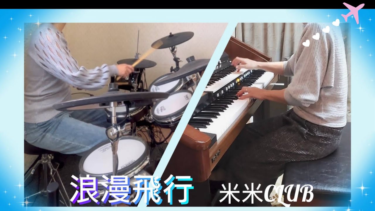 【浪漫飛行】米米CLUB/電子オルガン×電子ドラム