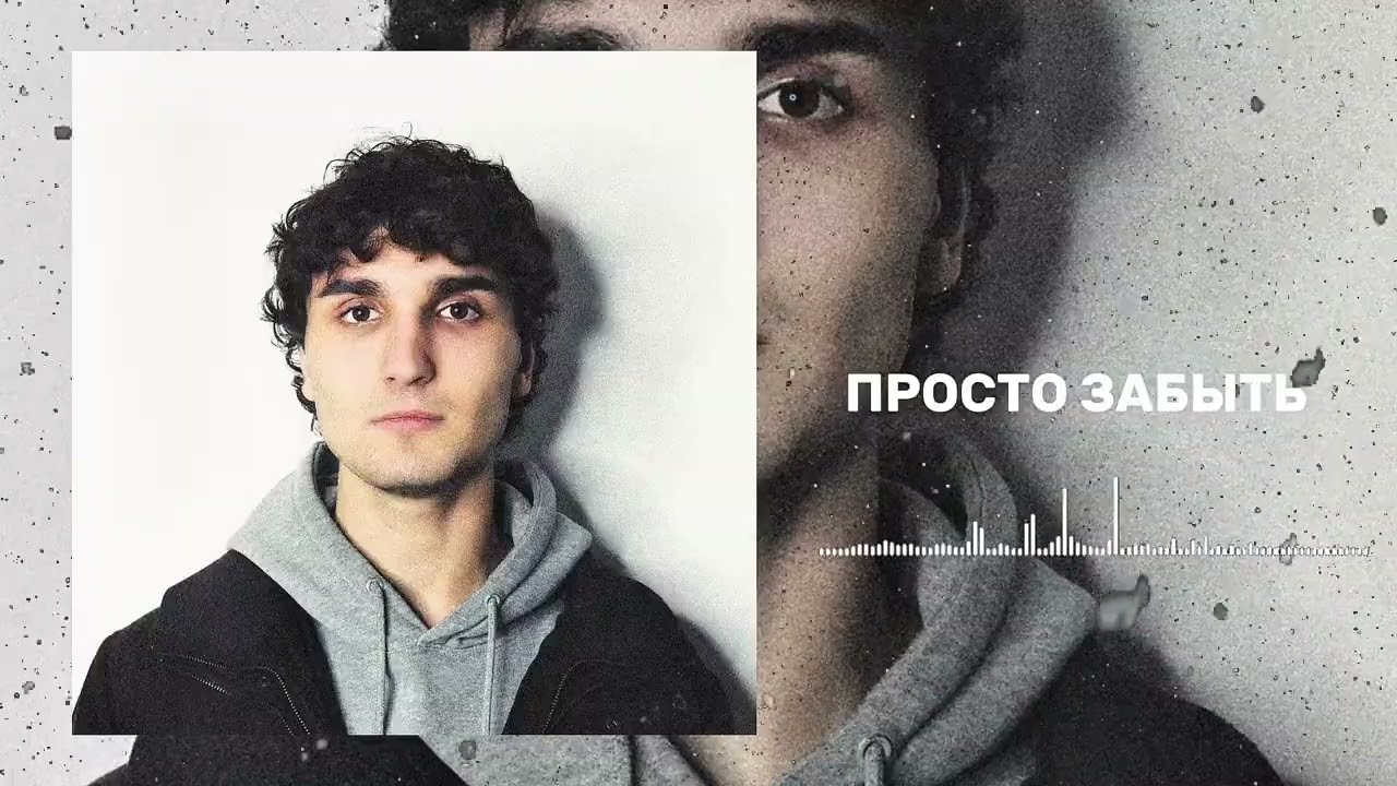 ORUDZHEV x EMIRUELL - ПРОСТО ЗАБЫТЬ (Official Audio)
