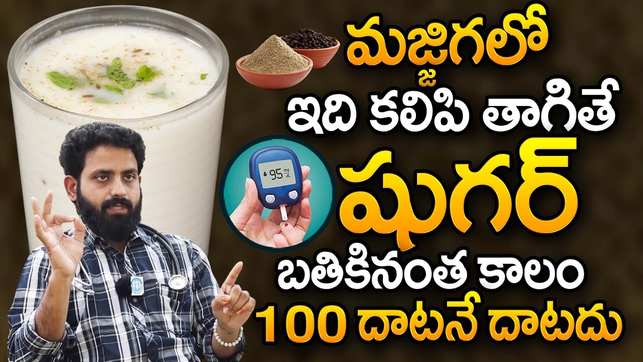 మజ్జిగలో ఇది కలిపి తాగితే షుగర్ 100 దాటనే దాటదు | Diabetes Control | Pepper | Dr. V Aditya Ranganadh