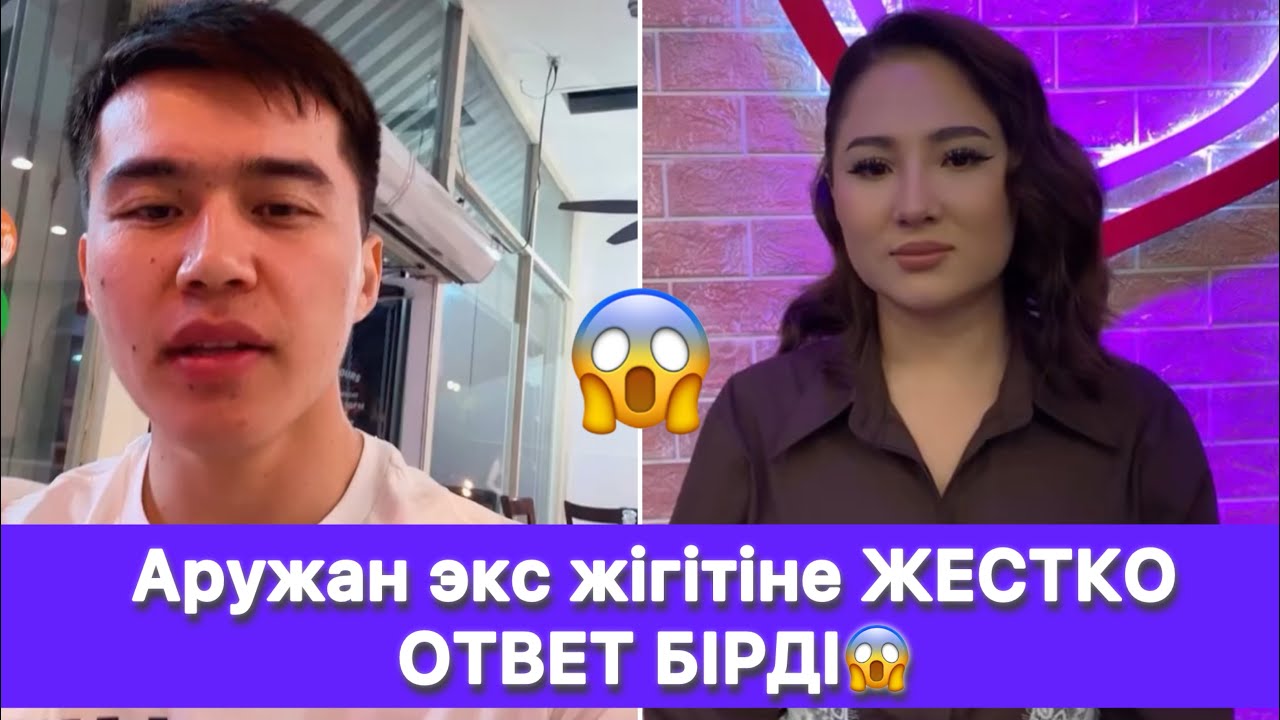 Аружан экс жігітіне ЖЕСТКО ОТВЕТ БІРДІ😱