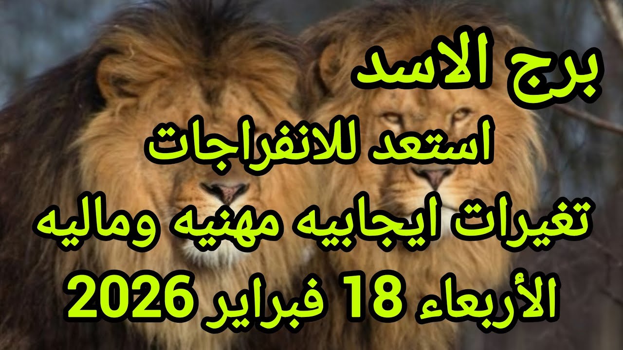 برج الأسد استعد للانفراجات تغيرات ايجابيه مهنيه وماليه توقعات يوم الأربعاء 18 فبراير 2026