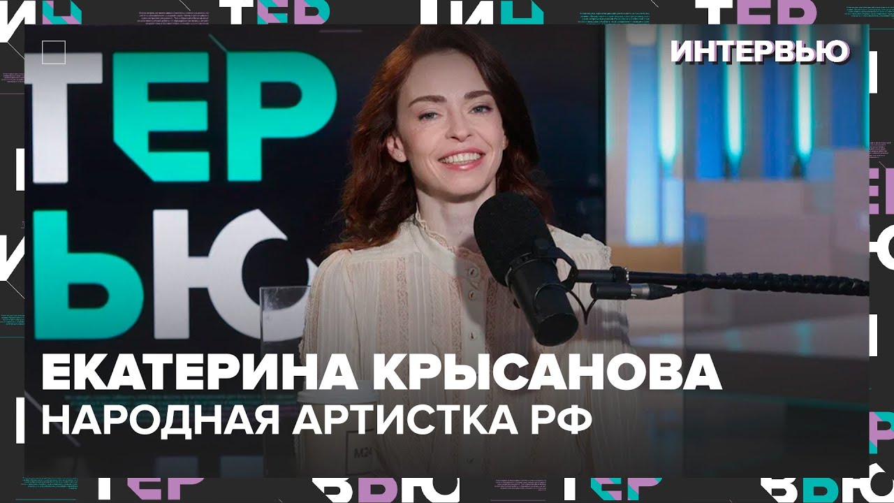 Екатерина Крысанова – о том, как изменились современные балерины - Интервью Москва 24