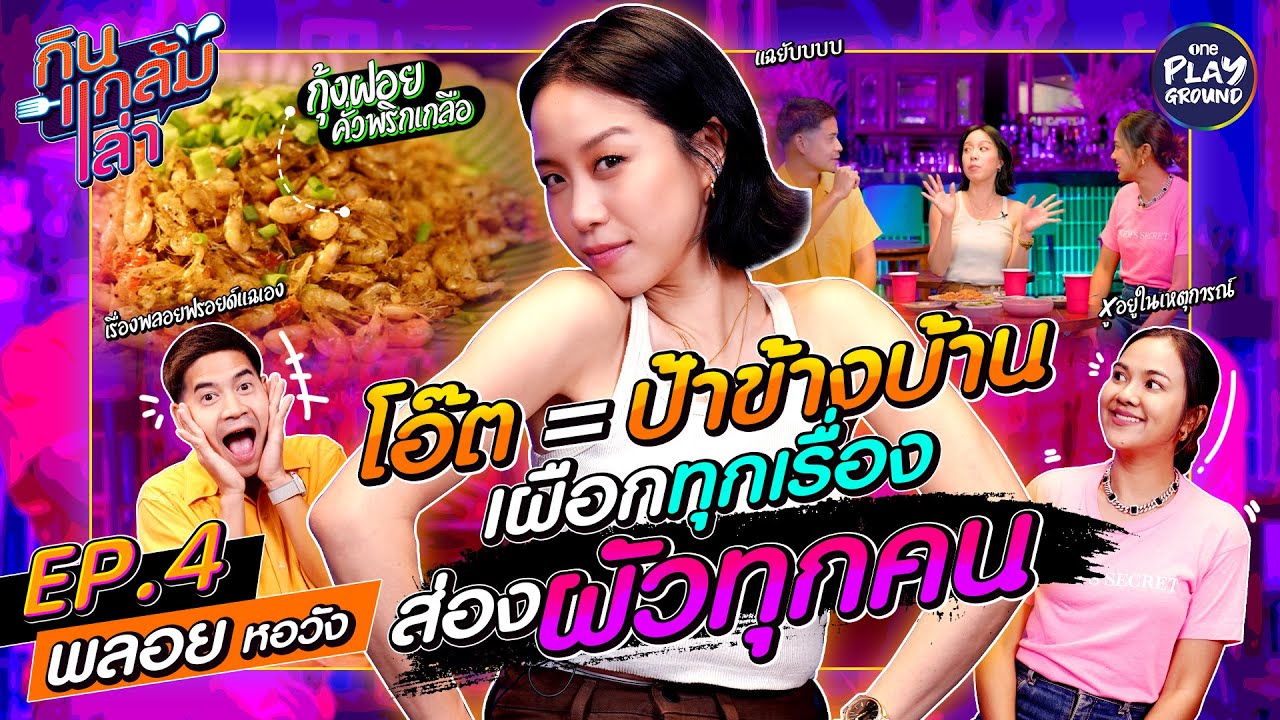 [FULL EP.4] #พลอยหอวัง แฉยับหมดวงการ เผาป้าข้างบ้านชื่อว่า 
