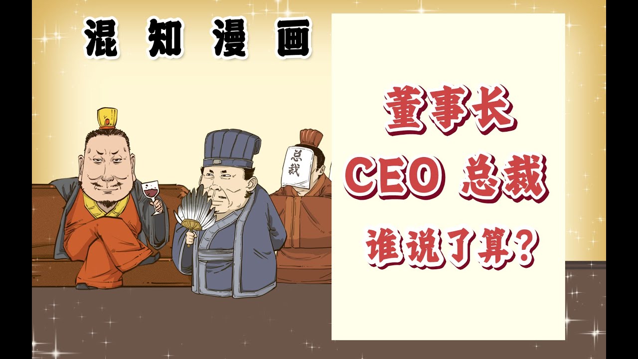 董事长、CEO、总裁，谁说了算？