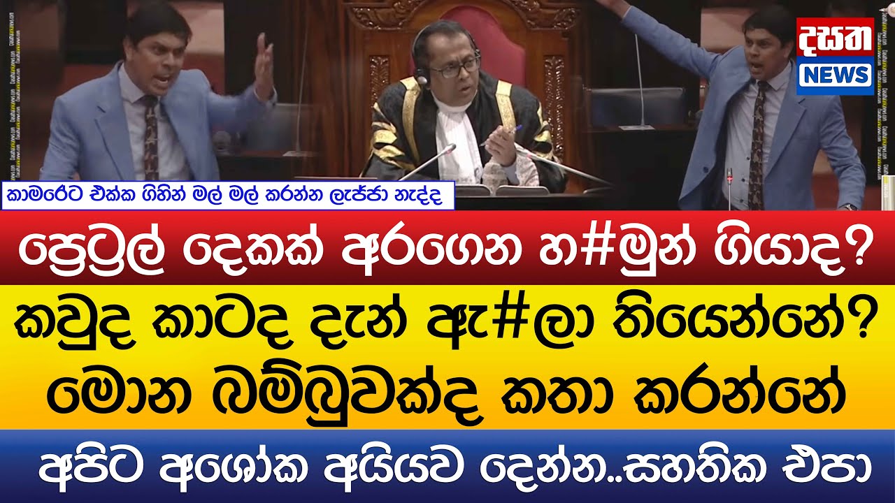ප්‍රෙට්‍රල් දෙකක් අරගෙන හ#මුන් ගියාද?කවුද කාටද දැන් ඇ#ලා තියෙන්නේ?අර්චුනාගෙන් කතානායකට සැර කතාවක්..