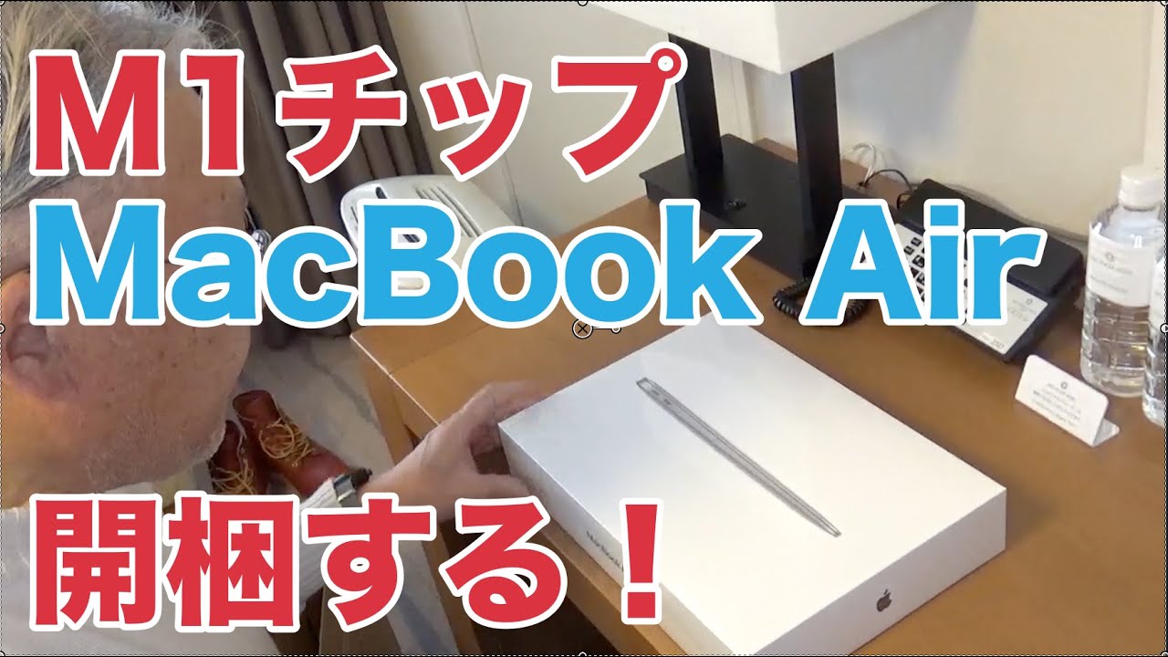 【MacBook Air】M1チップ搭載！MacBook Airを購入しました！開梱の様子です！