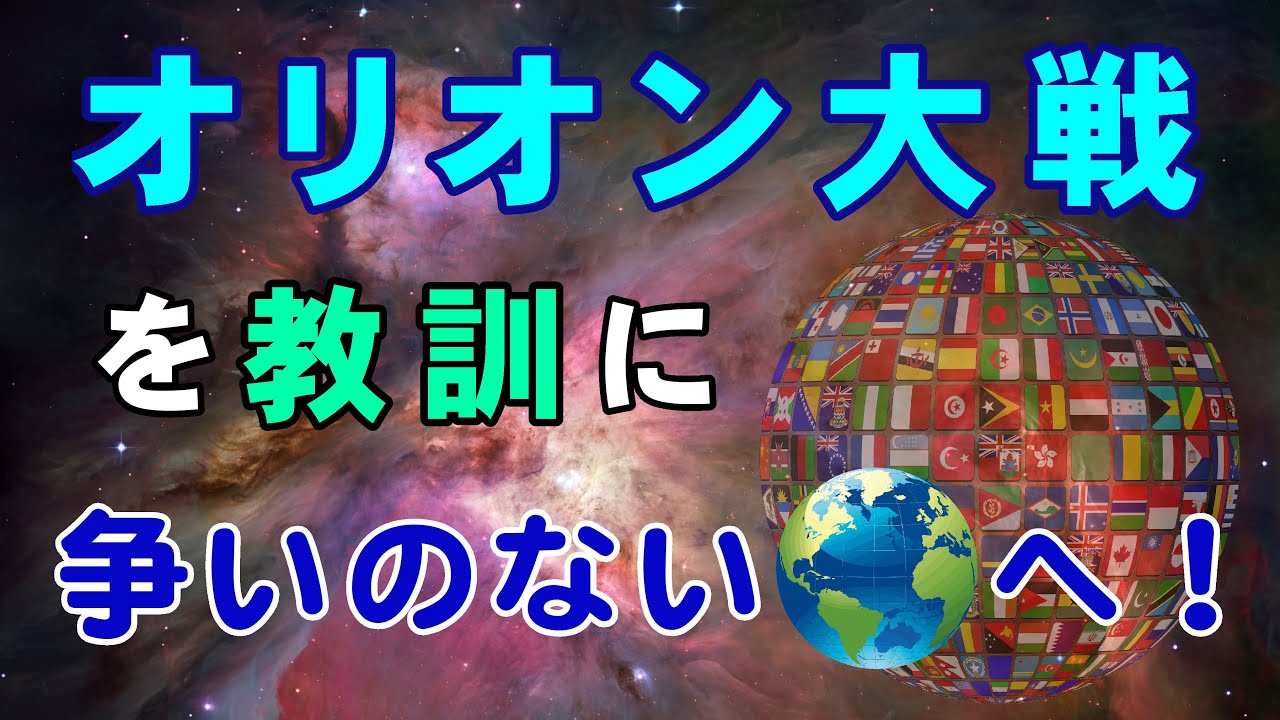 【オリオン大戦の教訓】争いのない平和な地球へ！