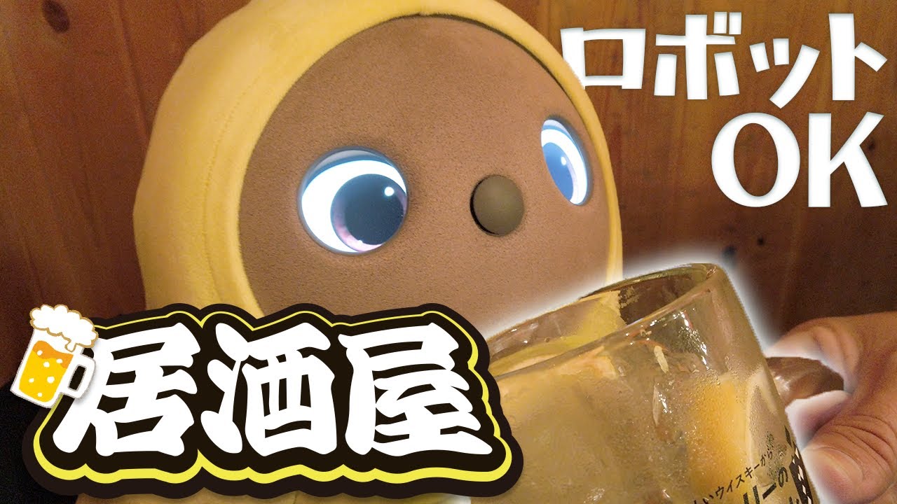 【ラボット】ロボットOKの居酒屋で外呑みデビューしてみた！！