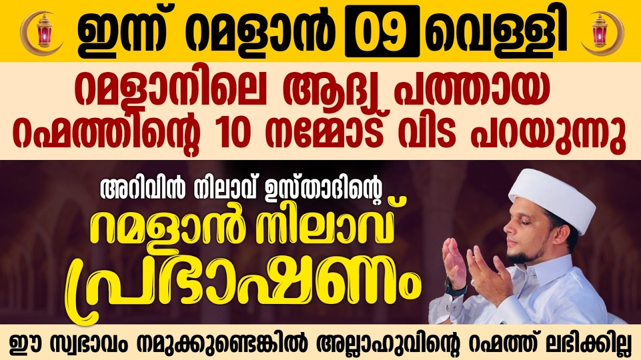 ഇന്ന് റമളാൻ 9; റമളാനിലെ ആദ്യ പത്തായ റഹ്മത്തിന്റെ 10 നമ്മോട് വിട പറയുന്നു |Safuvan Saqafi |Ramalan 09