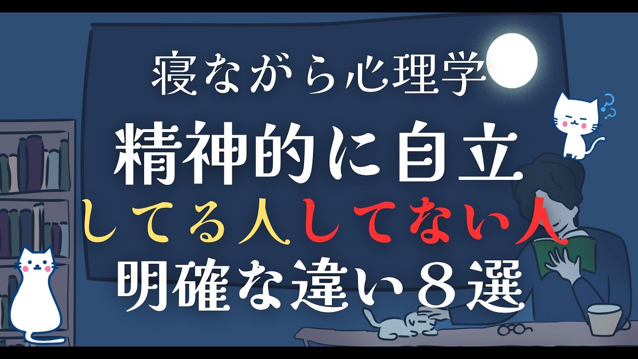 精神的に自立している人としていない人の違い8選