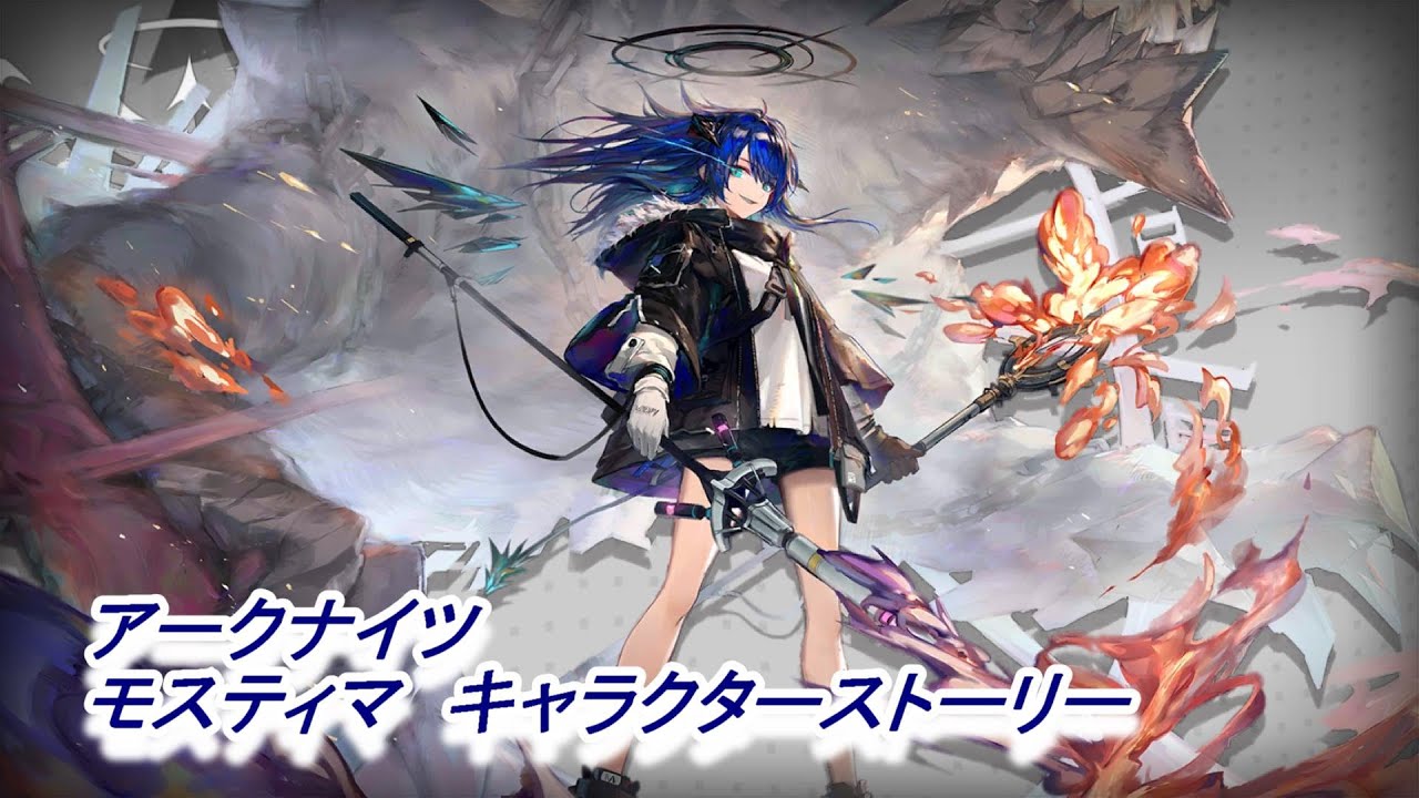 【アークナイツ】モスティマ　キャラクターストーリー