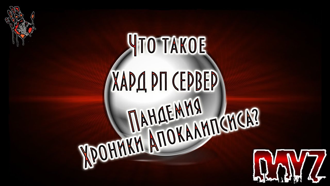 Что такое Хард РП сервер Пандемия Хроники Апокалипсиса