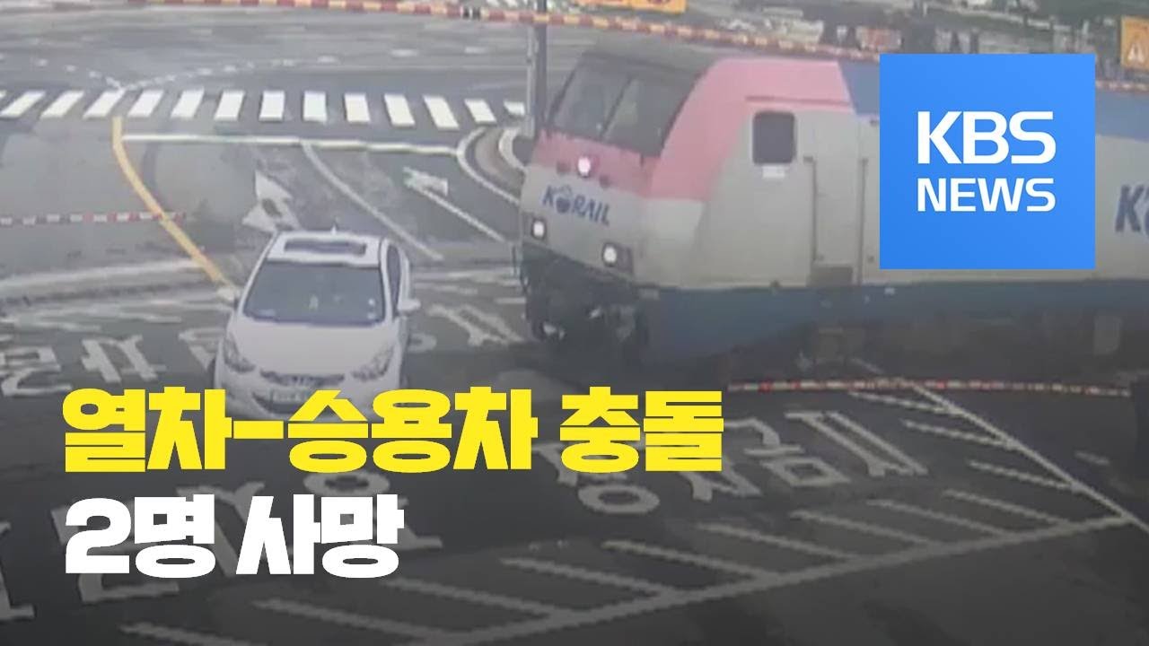 열차-승용차 충돌…어머니·아들 사망 / KBS뉴스(News)