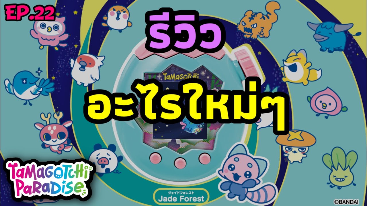Tamagotchi Paradise Ep.22 ✨มีอะไรใหม่ใน Jade Forest สอนเล่นทามาก็อตจิพาราไดซ์ gameplay walkthrough