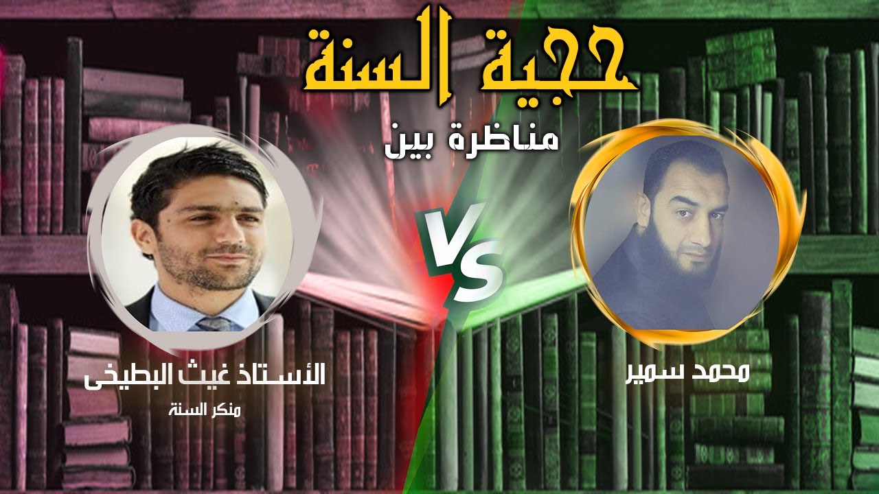 مناظرة حول حجية السنه بين محمد سمير وغيث البطيخى