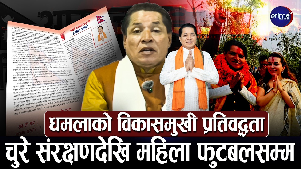 हर घर मिले रोजगार’ अभियानसहित धमलाको वाचापत्र सार्वजनिक, रौतहट–४ लाई समृद्ध बनाउने अठोट| Prime TV HD