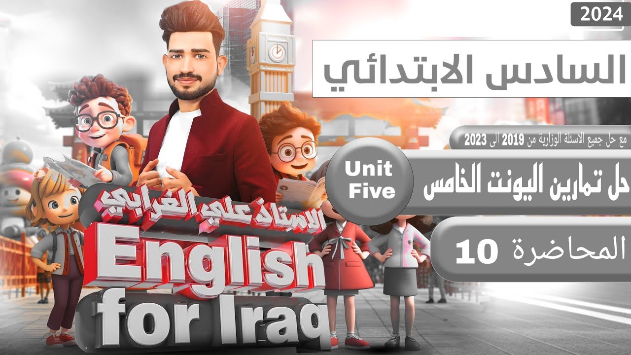 انكليزي السادس ابتدائي منهج 2024 / اليونت الخامس / حل تمارين اليونت الخامس من صفحة 56 الى 71
