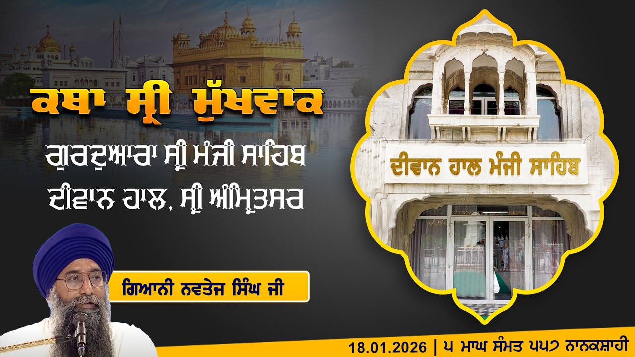 Hukamnama Katha (discourse) Gurdwara Sri Manji Sahib Diwan Hall, Sri Amritsar | 18.01.2026