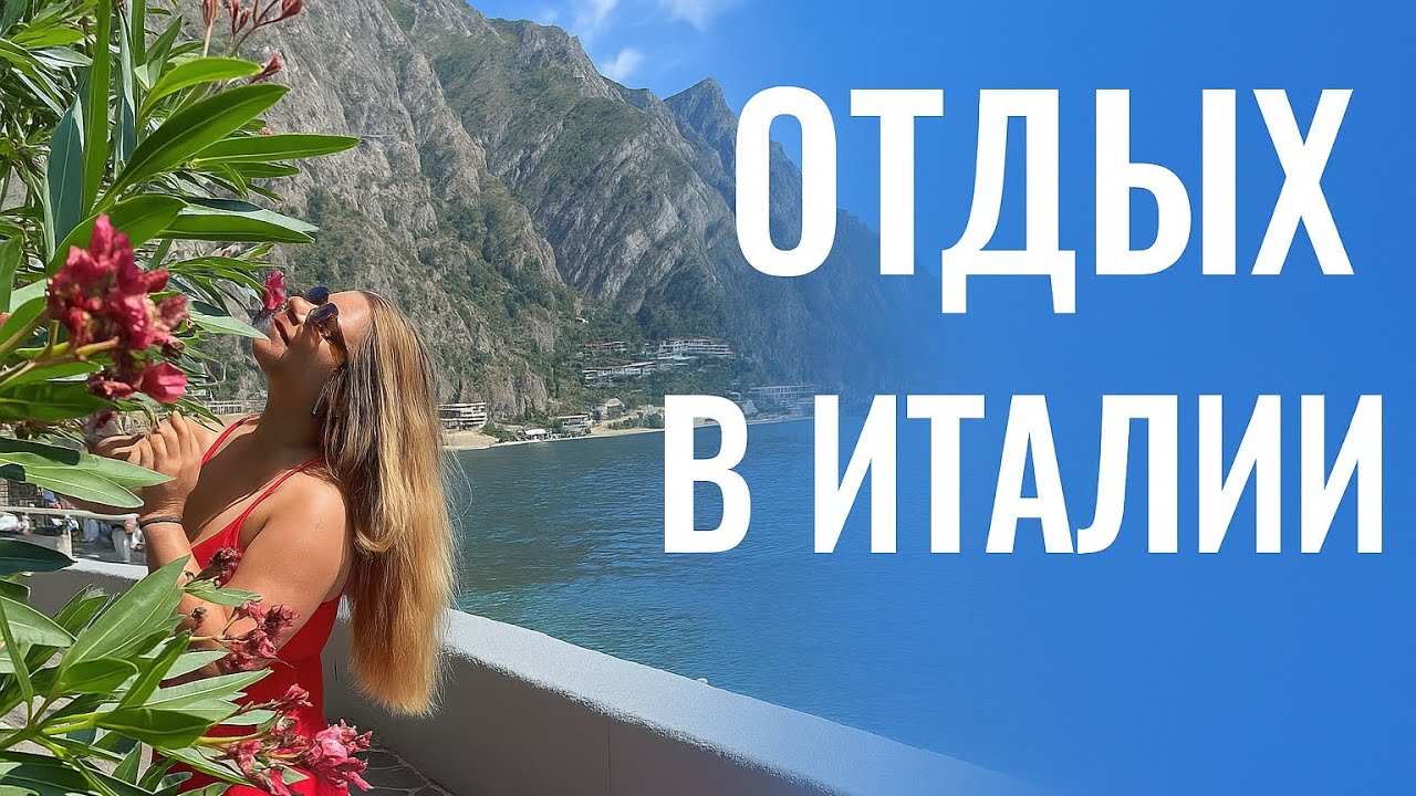 ОТДЫХ В ИТАЛИИ / ОЗЕРО ГАРДА / Закупка в итальянском супермаркете / Готовим пасту с морепродуктами 