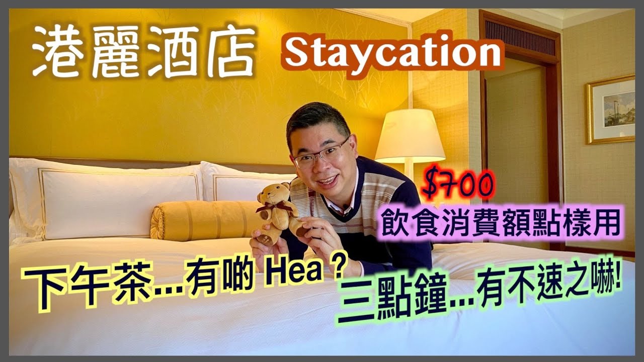 ［Staycation 香港］港麗酒店 Conrad Hotel / 包自助早餐 下午茶 $700飲食消費額 /  升級豪華海景客房 / 自費實測 酒店住宿體驗 / 香港美食