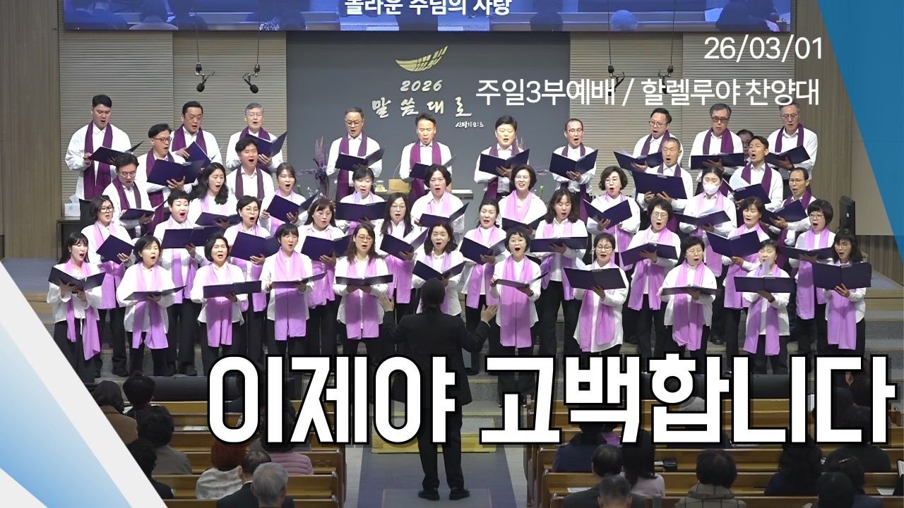 [할렐루야 찬양대] 이제야 고백합니다 / 26.03.01