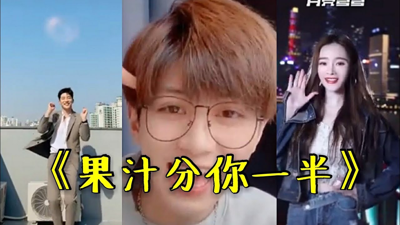 Tiktok 抖音歌曲 2020 《 果汁分你一半 》 合集 （ 月亮弯弯 绵绵绵绵缠缠 果汁分你一半 爱相互分担 _ 长路漫漫 磕磕磕磕绊绊 果汁分你一半 爱相互扶搀 ）