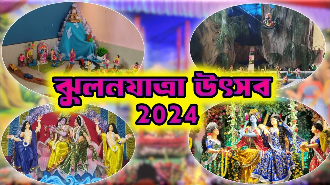 ঝুলন যাত্রা উৎসব 2024| Jhulon jatra 2024| Mayapur Isckon Jhulon yatra 2024| Jhulan Purnima 2024||