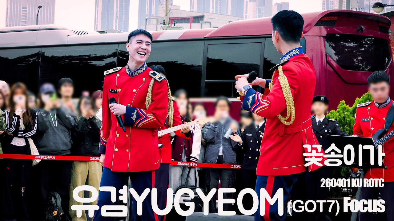 [4K] 260401 유겸- 꽃송이가 FULL FANCAM KU ROTC #유겸 #김유겸 #YUGYEOM #GOT7 #갓세븐@yugyeom