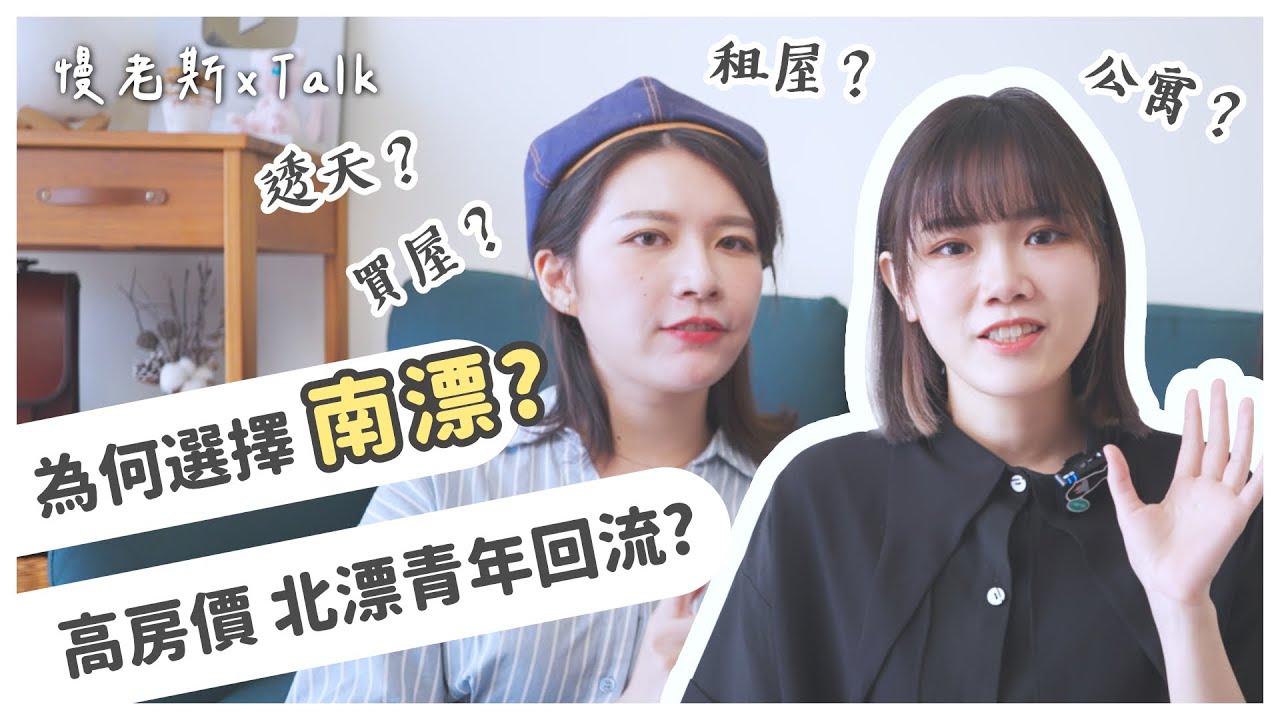 【慢老斯】為何我們都選擇南漂｜高房價時代，北漂不再是青年首選？｜透天好還是公寓好？ft. @yjjaney
