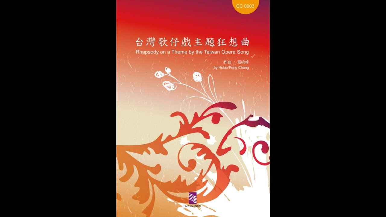 CC0002 臺灣歌仔戲主題狂想曲 3級 / Rhapsody on a Theme by the Taiwan Opera Song