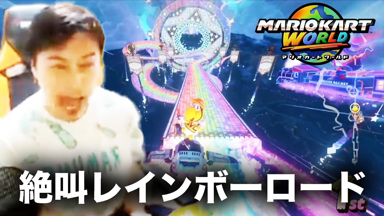 加藤純一のマリオカートワールドダイジェスト レート8000への道【2025/07/08後編】